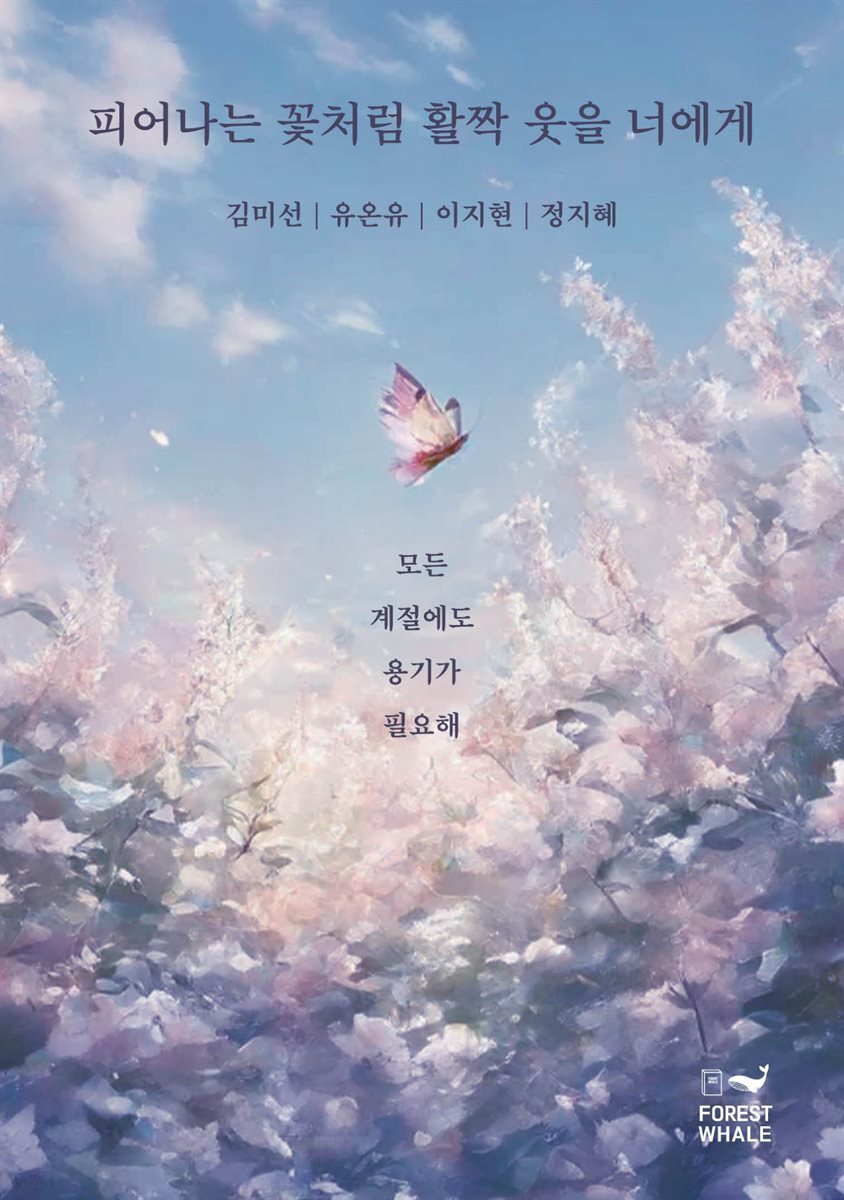 피어나는 꽃처럼 활짝 웃을 너에게