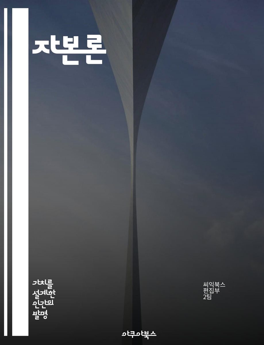 전자책] 자본론 - 노동 가치, 자본, 경제학, 마르크스, 생산수단, 상품, 착취 | 씨익북스 편집2부 | 아쿠아북스 - 예스24