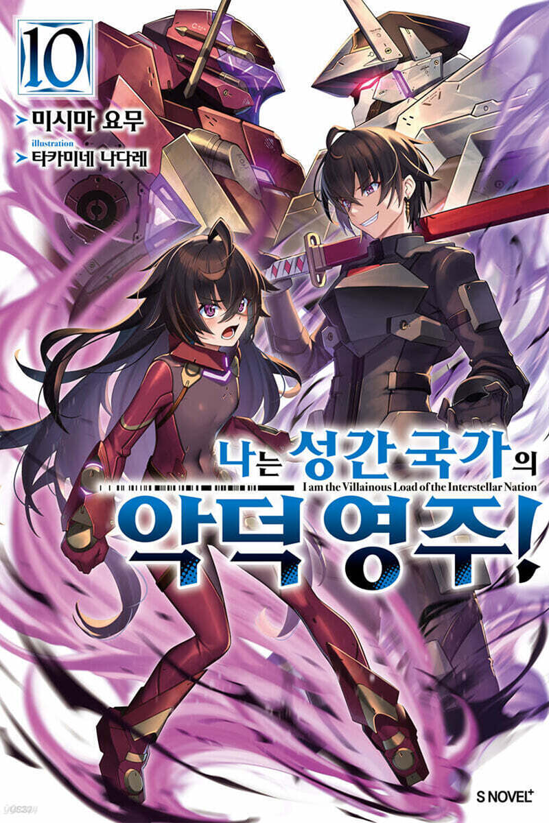 나는 성간 국가의 악덕 영주! 10