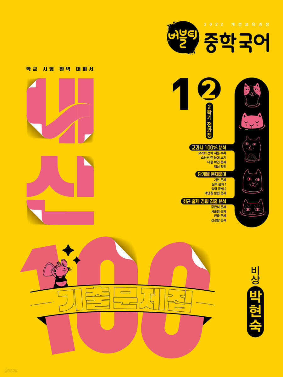 버블티 내신100 중학 국어 1-2 2학기 전과정 기출문제집 비상(박현숙) (2025년)