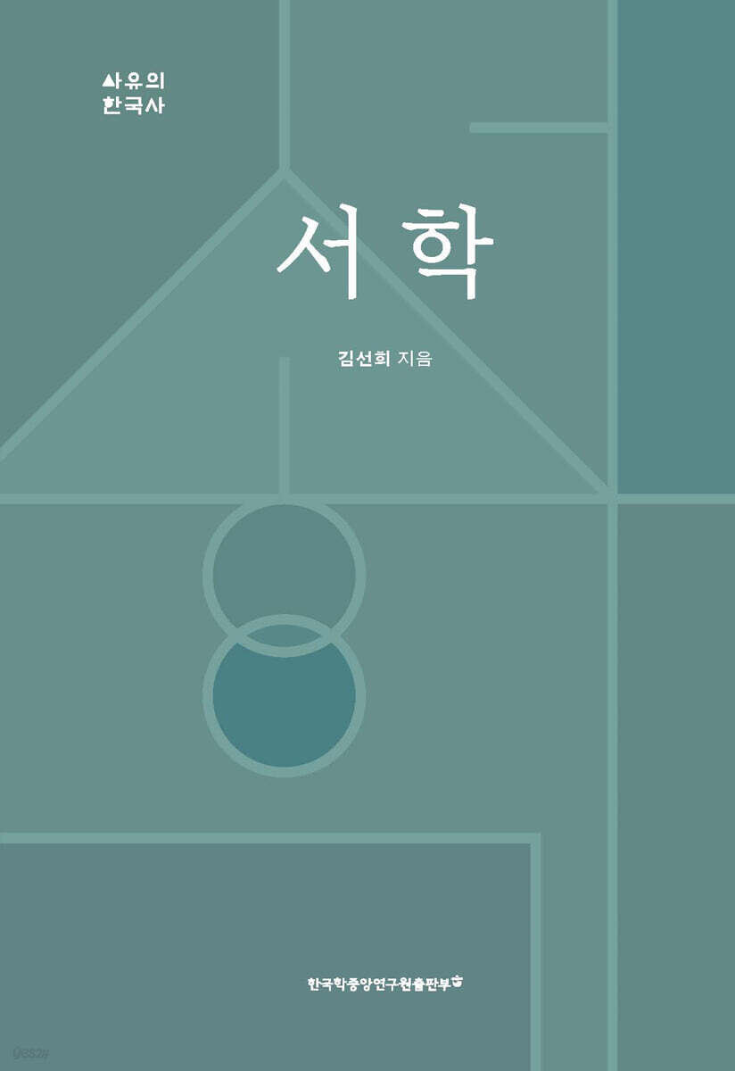 서학 (西學)