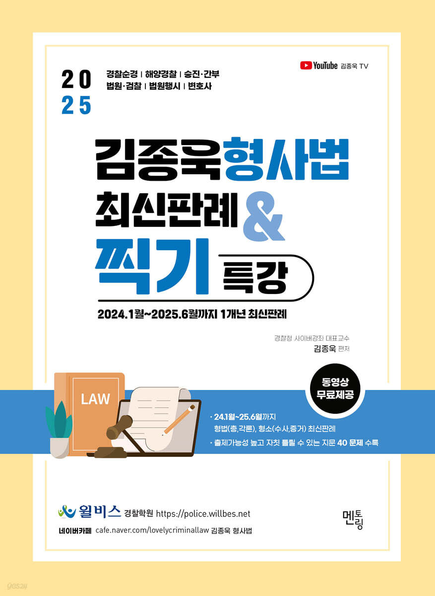 2025 김종욱 형사법 최신판례 & 찍기특강