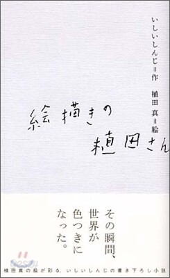 繪描きの植田さん
