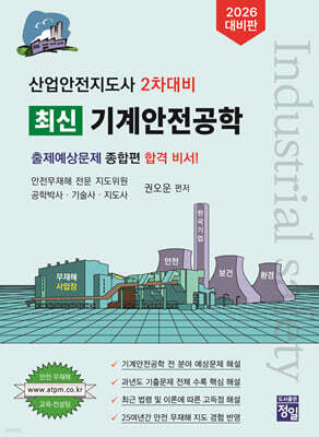 2026 산업안전지도사 2차대비 최신 기계안전공학