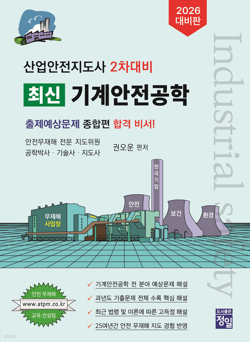 2026 산업안전지도사 2차대비 최신 기계안전공학