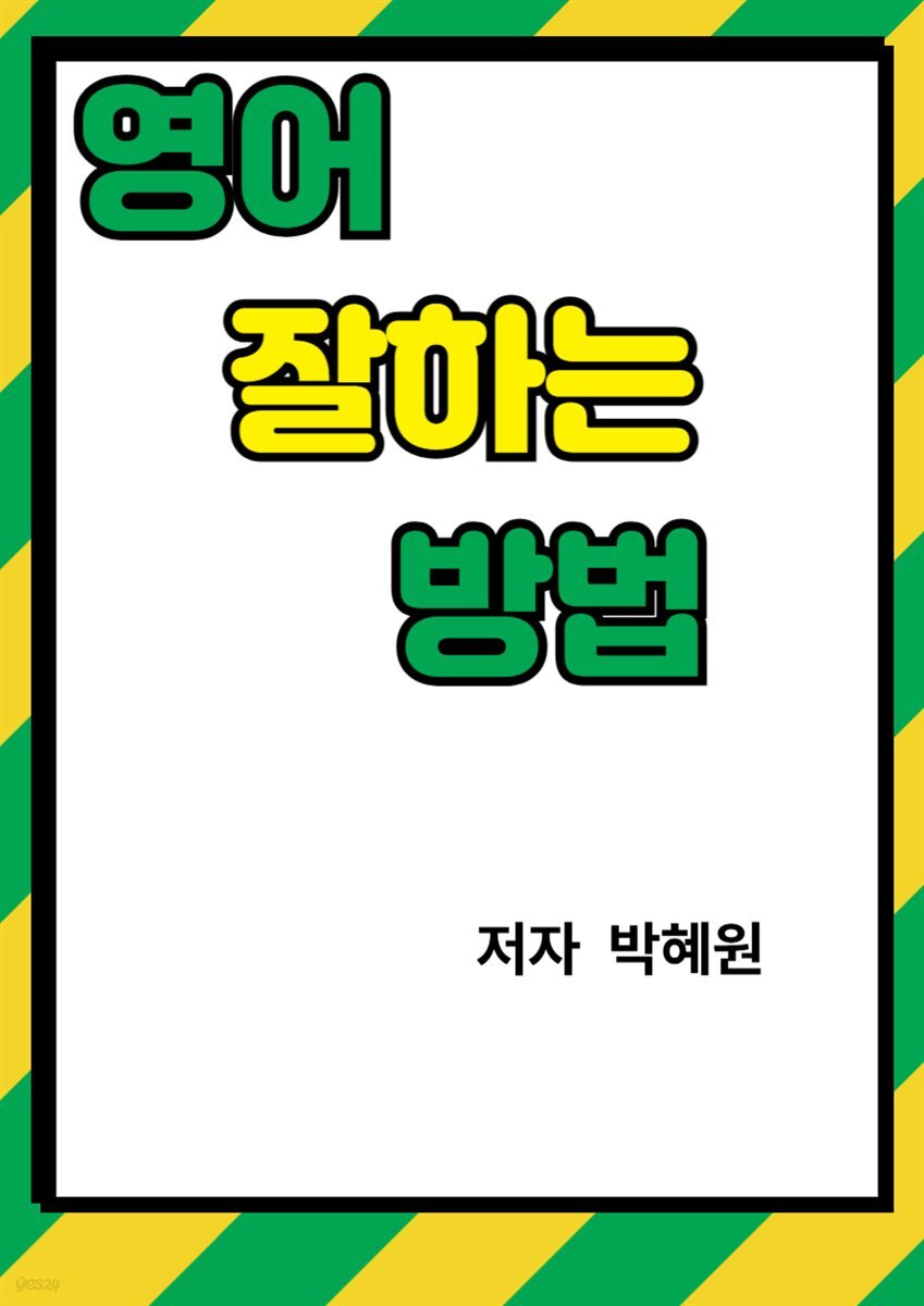 영어 잘하는 방법