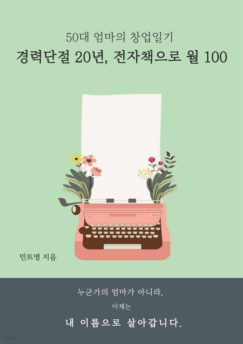 경력단절 20년, 전자책으로 월 100