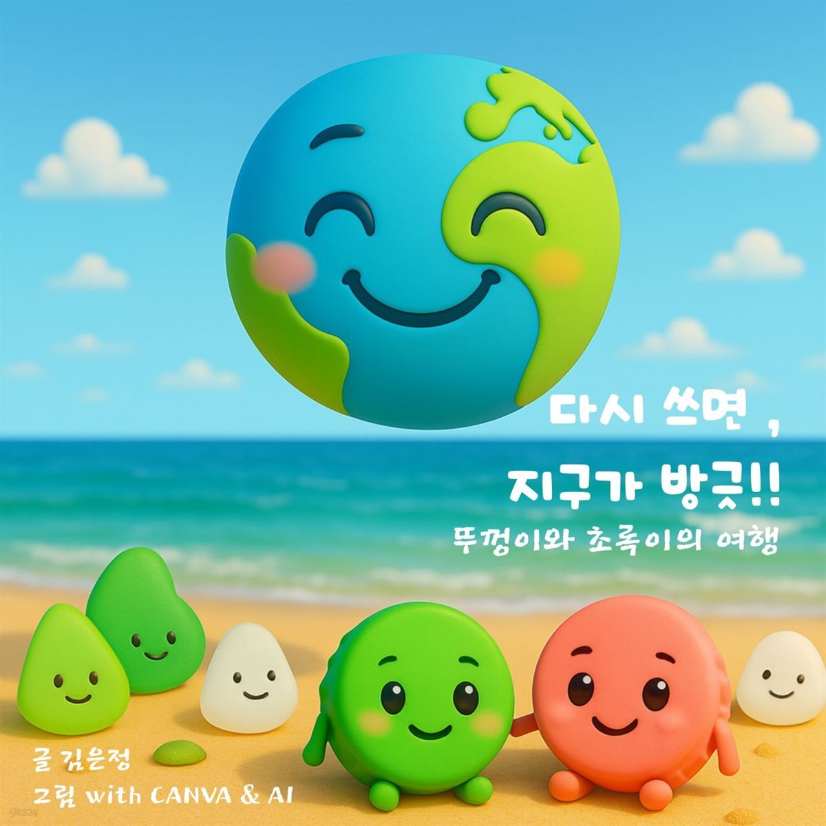 다시 쓰면 지구가 방긋