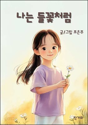 나는 들꽃처럼