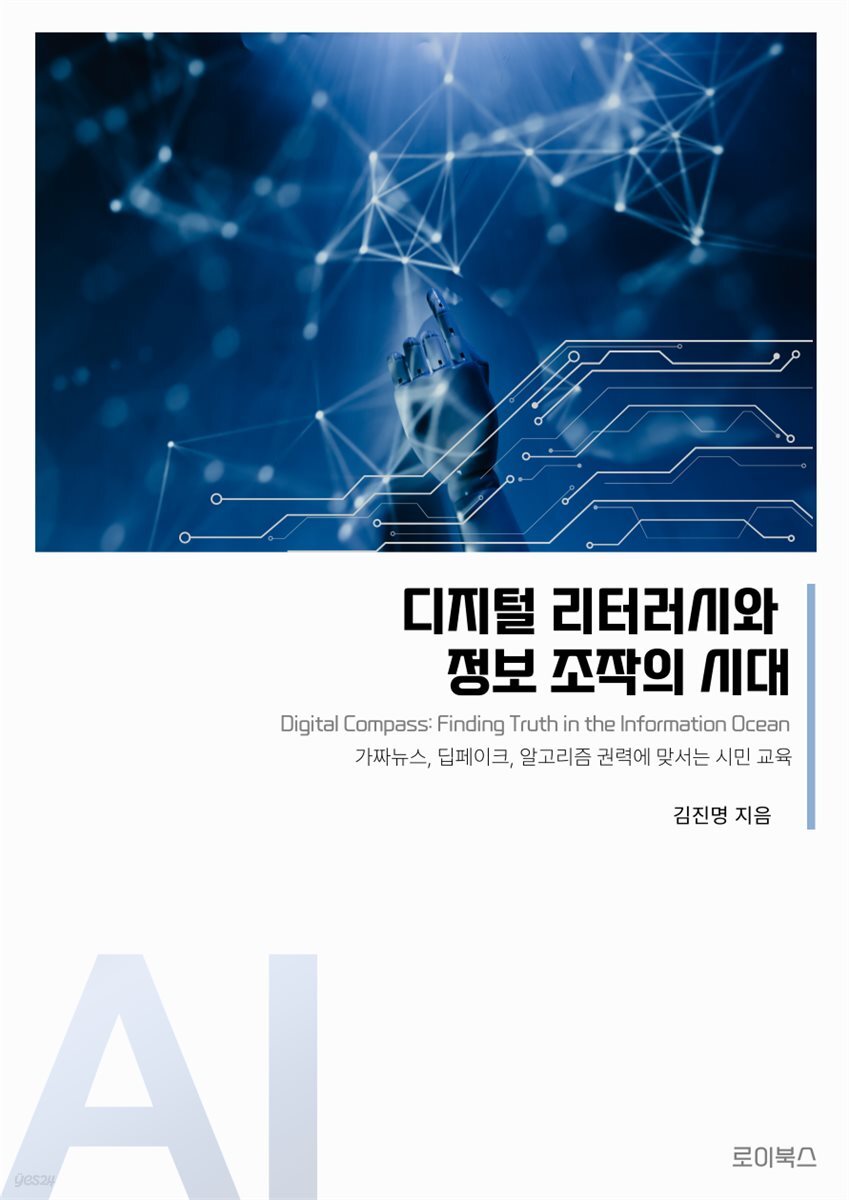 디지털 리터러시와 정보 조작의 시대