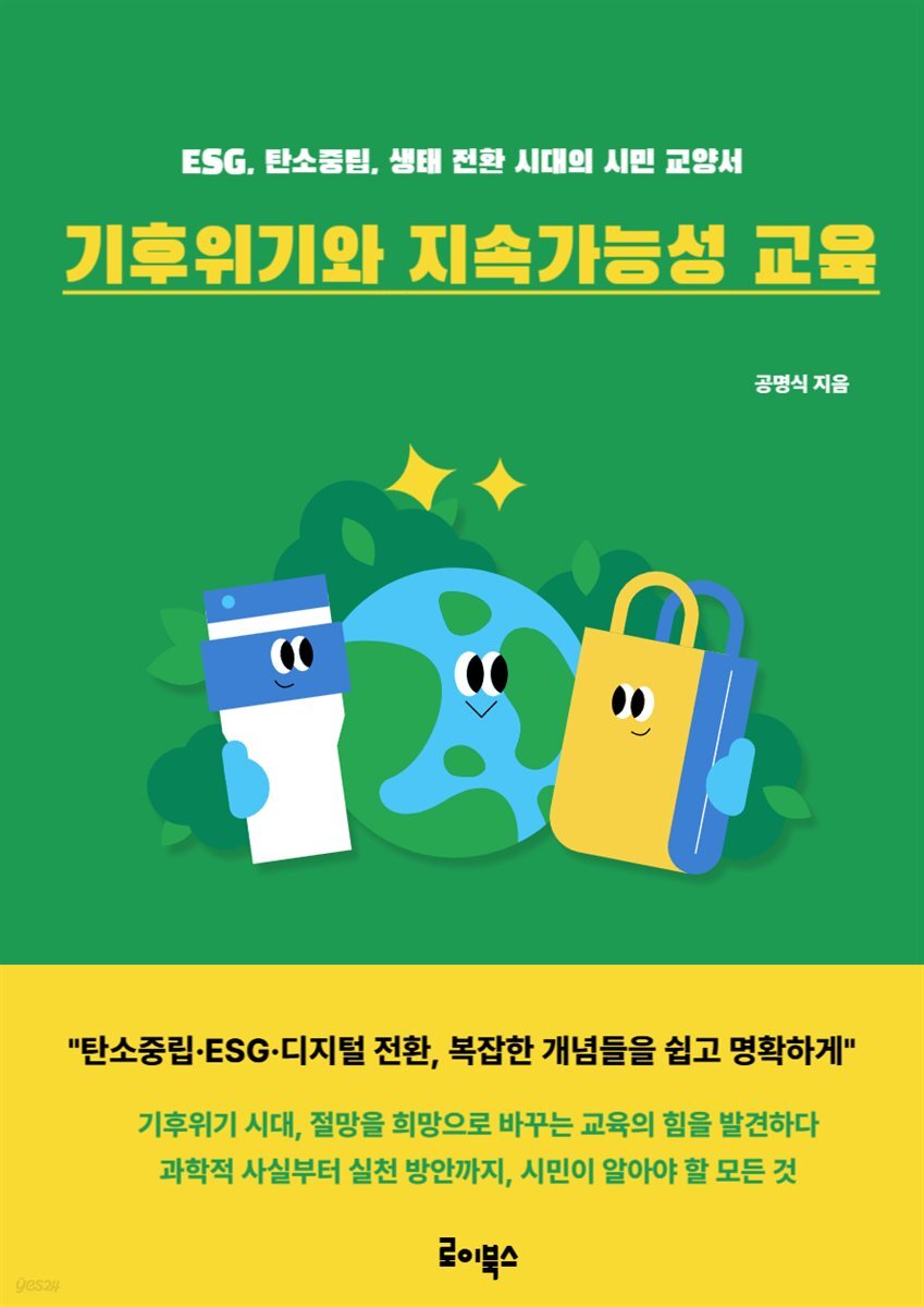 기후위기와 지속가능성 교육