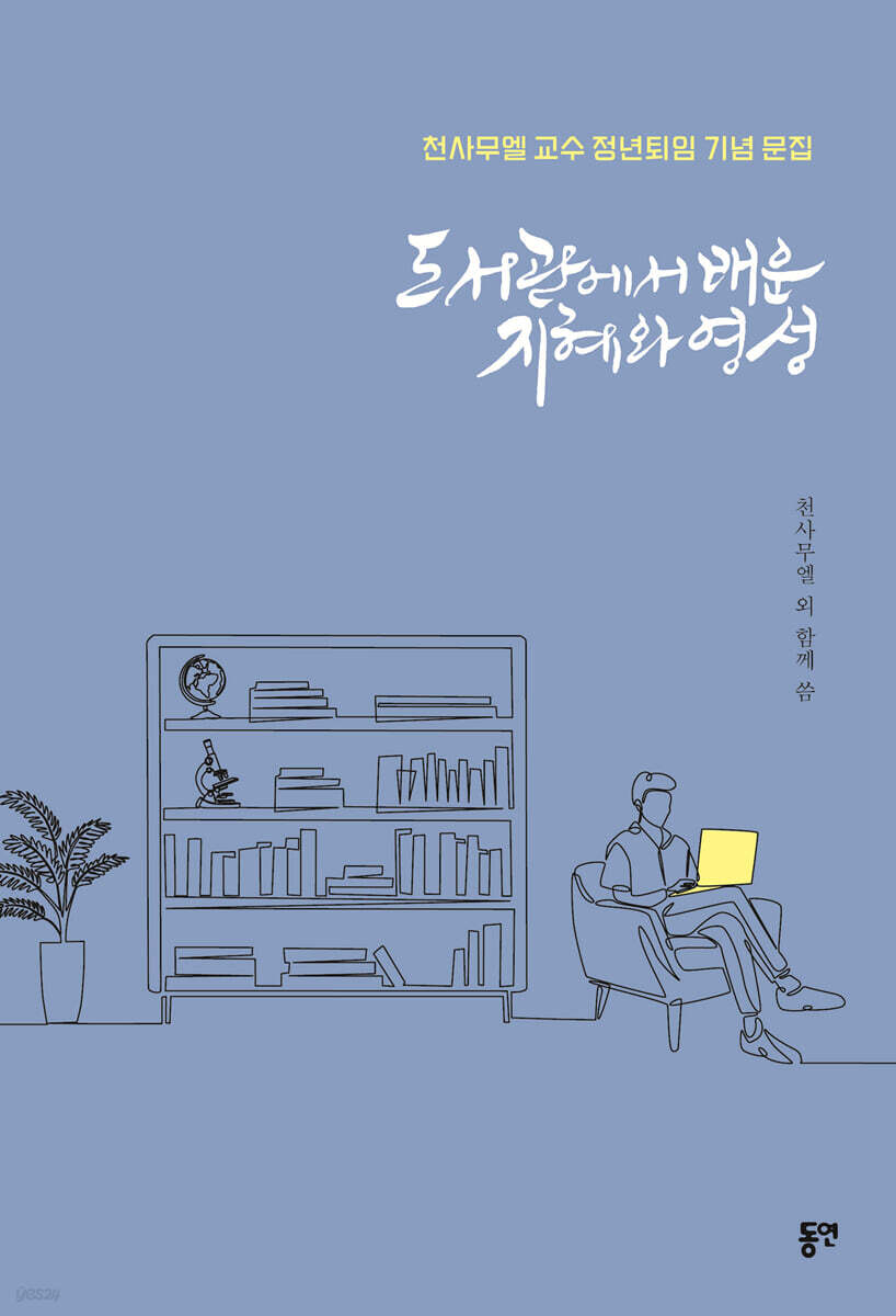 도서관에서 배운 지혜와 영성