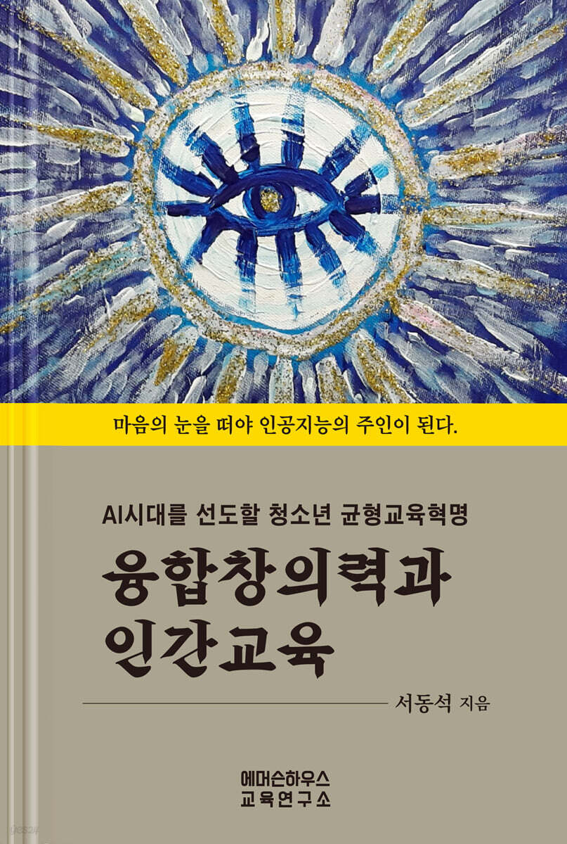 융합창의력과 인간교육