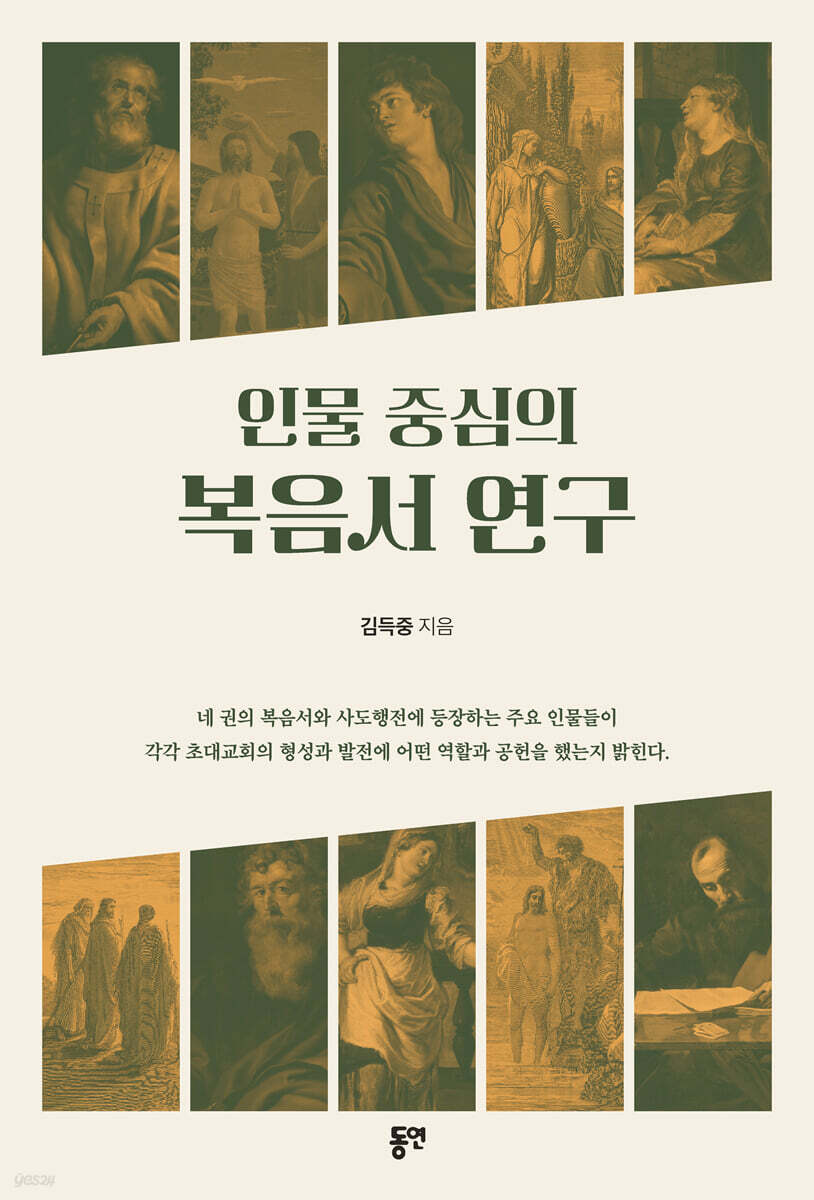 인물 중심의 복음서 연구