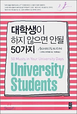 대학생이 하지 않으면 안될 50가지