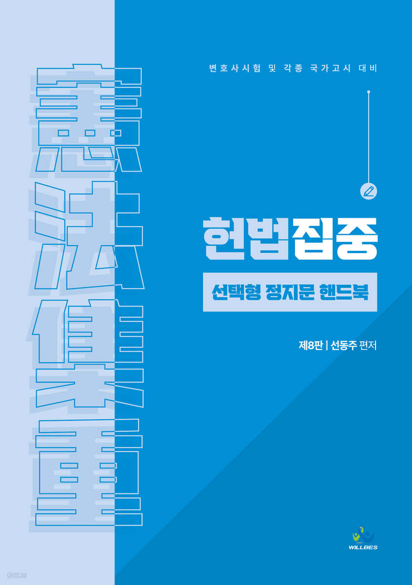 헌법집중 선택형 정지문 핸드북