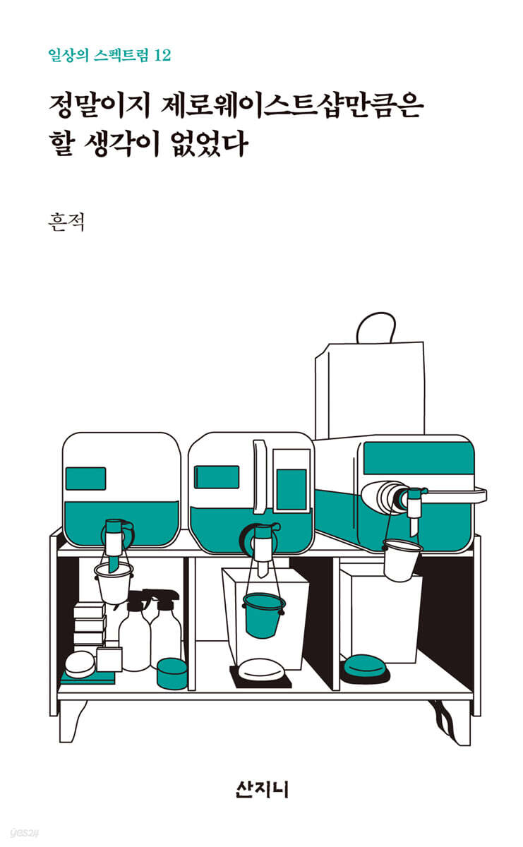 정말이지 제로웨이스트샵만큼은 할 생각이 없었다