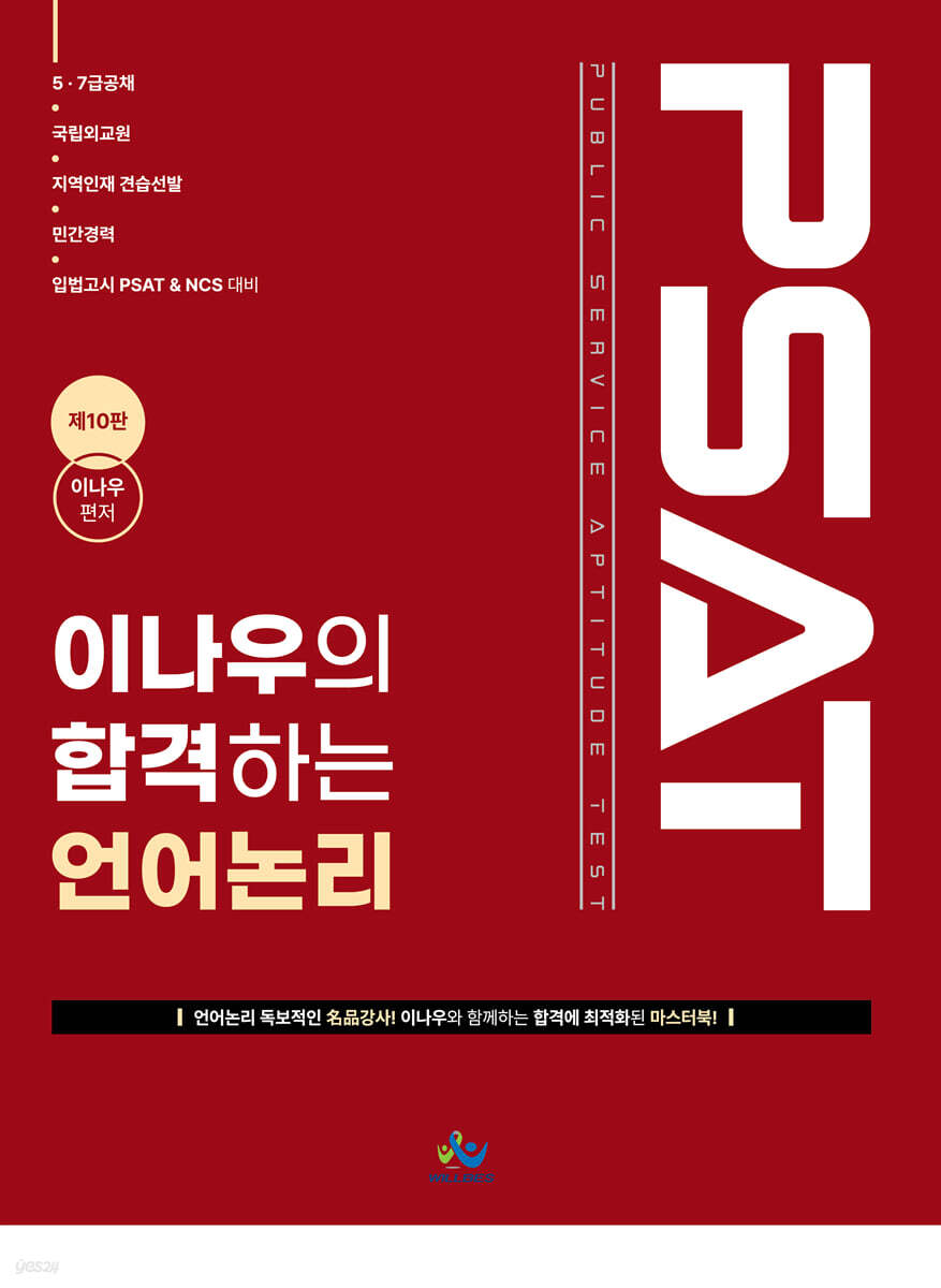이나우의 합격하는 언어논리