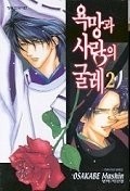 욕망과 사랑의 굴레 1-5/완결