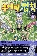 배틀짱 1-16/완결+우에키의법칙플러스 1-5/완결