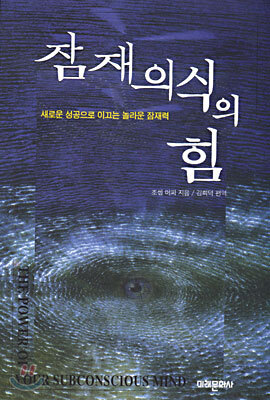 잠재의식의 힘