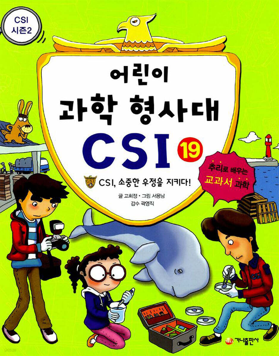 어린이 과학 형사대 CSI 19