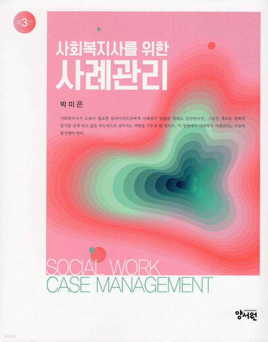 사회복지사를 위한 사례관리