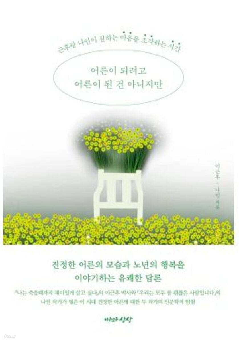 어른이 되려고 어른이 된 건 아니지만
