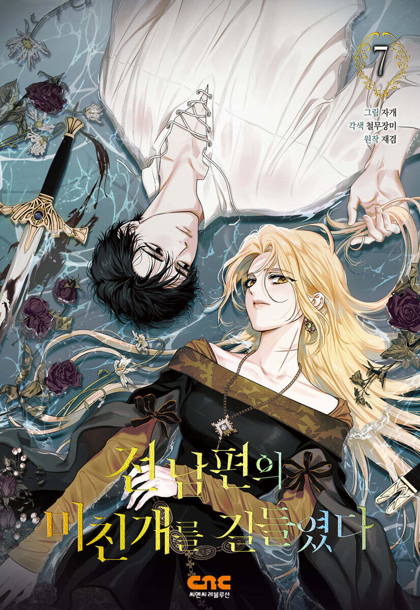 전남편의 미친개를 길들였다 7