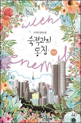 숙적과의 동침 (외전)