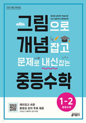그림으로 개념 잡고 문제로 내신 잡는 중등수학 1-2 (2025년)