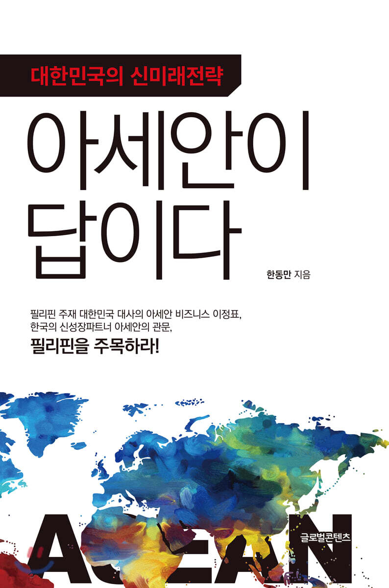 대한민국의 신미래전략, 아세안이 답이다