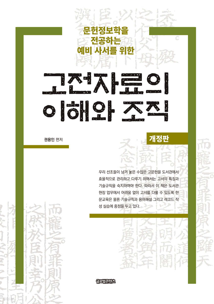 고전자료의 이해와 조직(개정판)