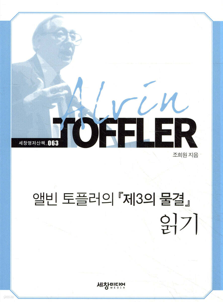 앨빈 토플러의 『제3의 물결』 읽기