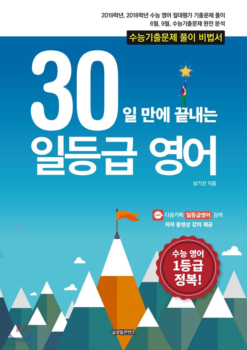 30일 만에 끝내는 일등급 영어