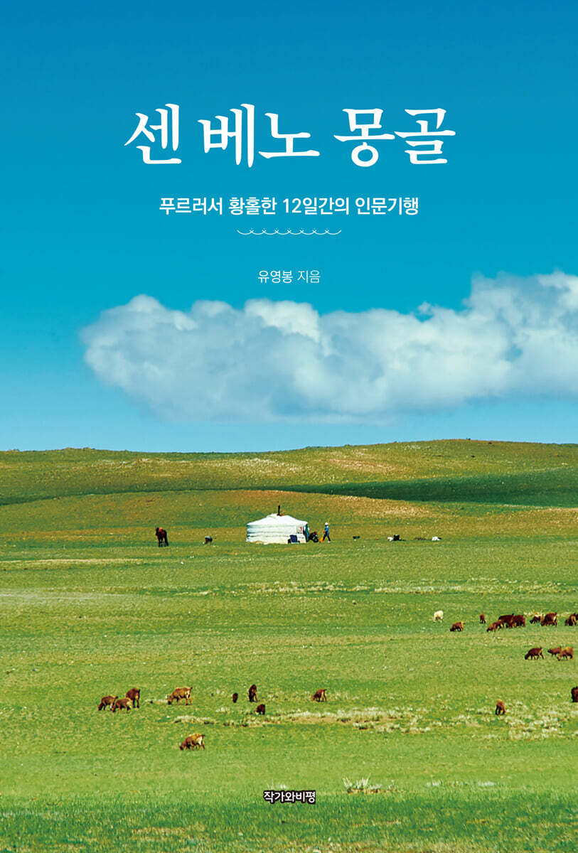 센 베노 몽골: 푸르러서 황홀한 12일간의 인문기행