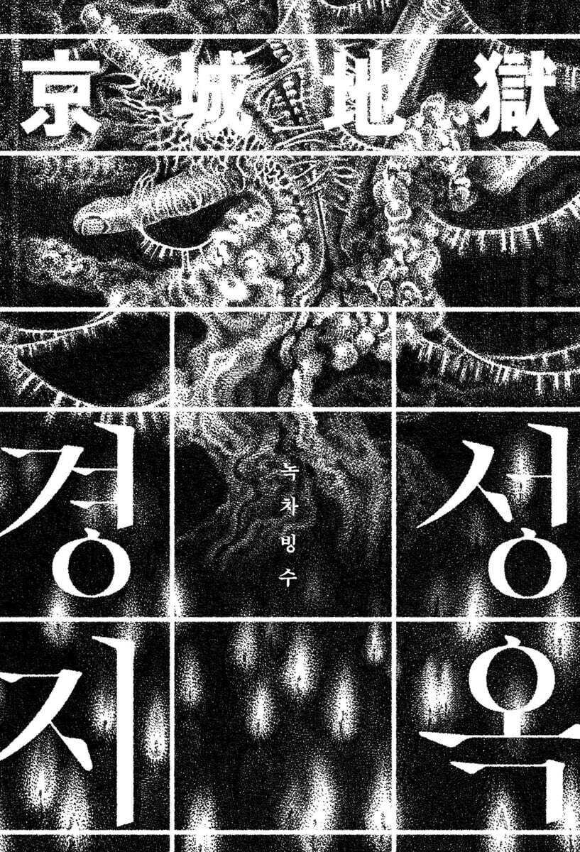경성지옥