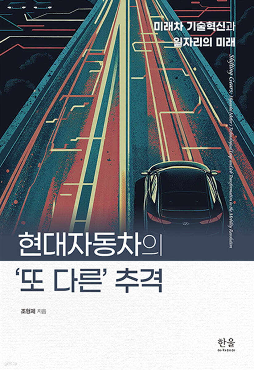 현대자동차의 ‘또 다른’ 추격