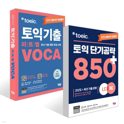 ETS 토익 단기공략 850+ (LC+RC) + ETS 토익기출 파트별 VOCA 보카 세트