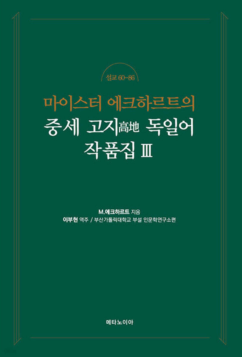 마이스터 에크하르트의 중세 고지 독일어 작품집 3