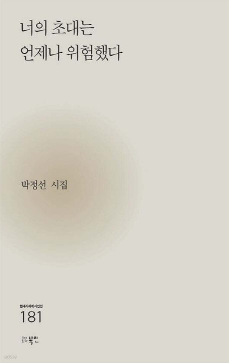 너의 초대는 언제나 위험했다
