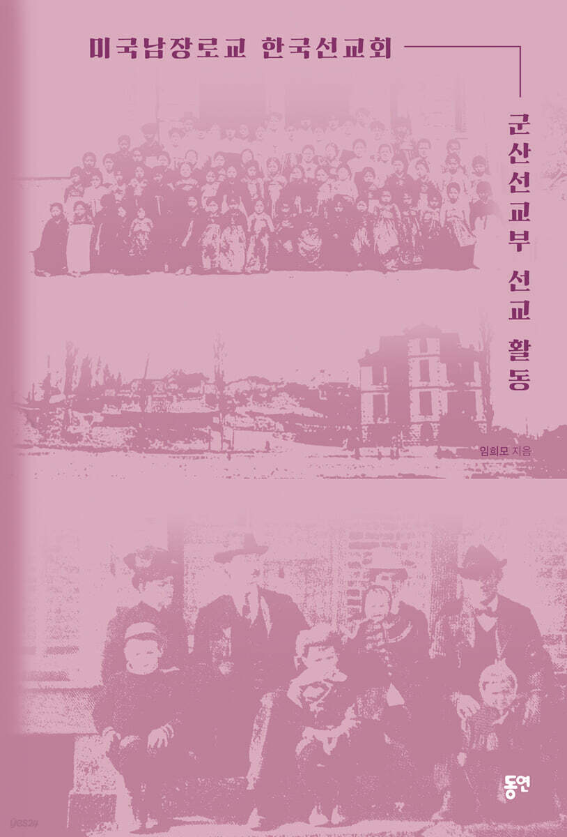 미국남장로교 한국선교회 군산선교부 선교 활동