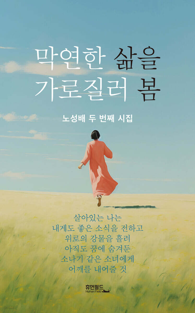 막연한 삶을 가로질러 봄