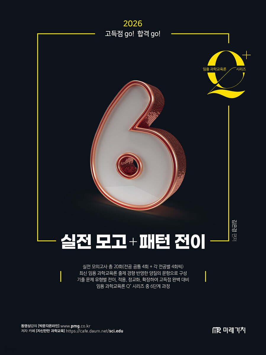 2026 임용 과학교육론 큐플러스 시리즈 6 실전 모고+패턴 전이
