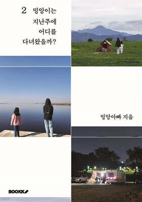 밍앙이는 지난주에 어디를 다녀왔을까? 2