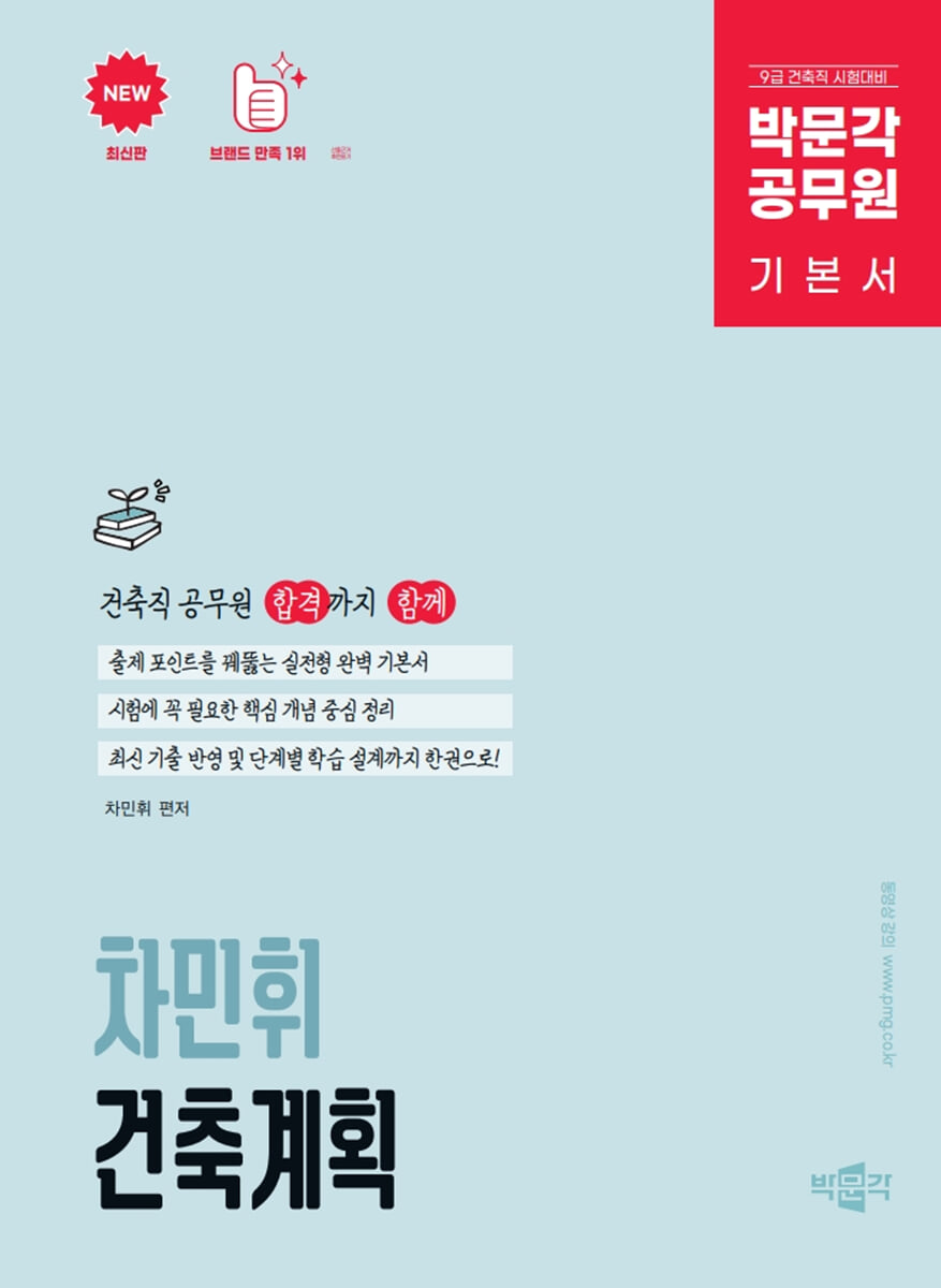 박문각 공무원 차민휘 건축계획 기본서