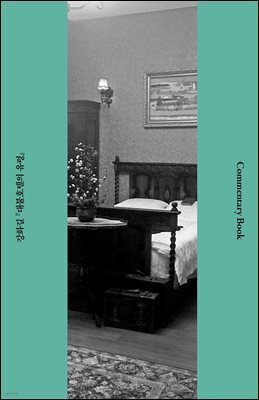 대불호텔의 유령 코멘터리북