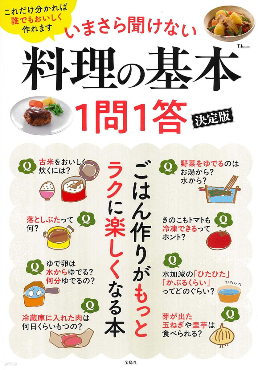 いまさら聞けない料理の基本 1問1答 決定版