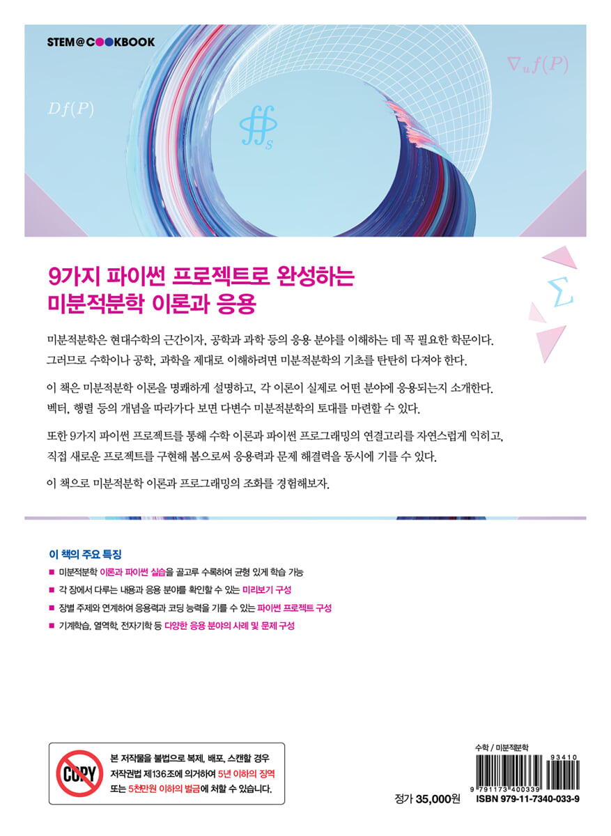 파이썬 프로젝트로 배우는 미분적분학 | 강효상 | 한빛아카데미 - 예스24