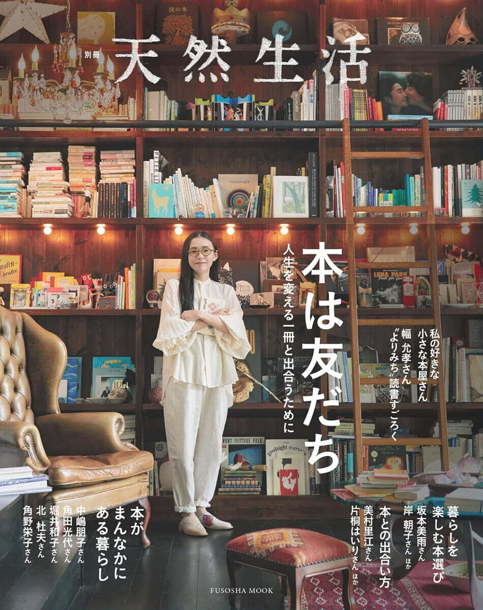 別冊天然生活 本は友だち 人生を變える一冊と出合うために